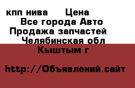 кпп нива 4 › Цена ­ 3 000 - Все города Авто » Продажа запчастей   . Челябинская обл.,Кыштым г.